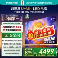 海信电视E5Q 75英寸 超画质U+Mini LED 墨晶,开300Hz高刷 U+超画质引擎Pro AI智能 75E5Q 75英寸 【国家补贴20%】