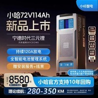 小哈电动摩托车锂电池72V114Ah 宁德时代三元锂赠20A充电器