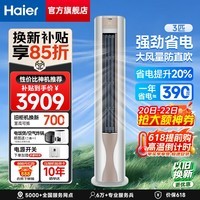 海尔（Haier）空调 劲爽 大3匹新一级能效变频冷暖 双排纯铜管 客厅家用空调立式柜机 大风量 防直吹 以旧换新 大3匹 高效节能 省电20% 三重柔风 72FAB81