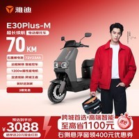 雅迪E30Plus电动摩托车【必入款】72V23Ah长续航1200W大动力高端外卖两轮电动车官方自营店电瓶车灰色