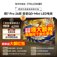 FFALCON雷鸟电视 75鹤7 PRO 26款 75英寸 极景QD-Mini LED 蝶翼华曜屏 万象分区 绚彩XDR 75英寸 平板电视 75英寸 75R79A Pro