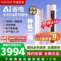 华凌空调3匹柜机神机二代【双排铜管】变频冷暖空调  大挂机超省电pro 新一级能效  以旧换新 神机二代 【双排铜管】 3匹 一级能效【柜机】