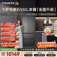 卡萨帝（Casarte）原石550 大机皇法式多门超薄零嵌入式窖藏养鲜双系统自动制冰 揽光548同款 BCD-550WGCFDMGDEU1 
