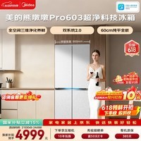美的熊墩墩603L十字门冰箱超薄零嵌入式双系统2.0超大容量以旧换新白色BCD-603WUSPZM(E)国家补贴