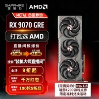蓝宝石（Sapphire）AMD Radeon™ RX 9070 GRE 12GB GDDR6 METAL 合金脉动 deepseek AI人工智能 电竞游戏独立显卡