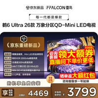 FFALCON雷鸟65鹤6 Ultra 26款 65英寸QD-MiniLED 646个万象分区XDR2000nits安桥音响平板电视65R69A Ultra 65英寸