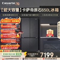 卡萨帝（Casarte）原石650L十字门冰箱三系统MRA低氧窖藏主动除菌一级能效BCD-650WGCTDM7D9U1国家补贴