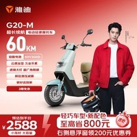 雅迪G20-M电动摩托车【轻巧车型】60V20Ah铅酸长续航电轻摩长途通勤时尚两轮官方自营电瓶车薄荷曼波绿