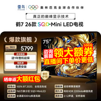 FFALCON雷鸟电视75鹤7 26款 75英寸 SQD-Mini LED 超级蝶翼星曜屏 万象分区 绚彩XDR 平板电视75R79A 75英寸