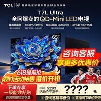 TCL电视 65T7L Ultra 65英寸 QD-Mini LED 蝶翼星曜屏 万象分区 绚彩XDR 超薄 65英寸