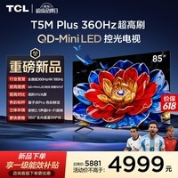 TCL电视【价保618】 85T5M Plus 85英寸 QD-Mini LED控光 360Hz超高刷 QLED量子点 安桥音响 WiFi6