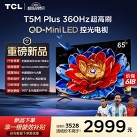 TCL电视【价保618】 65T5M Plus 65英寸 QD-Mini LED控光 360Hz超高刷 QLED量子点 安桥音响 WiFi6