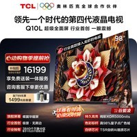 TCL电视【价保618】Q10L 98英寸 极景QD-Mini LED 蝶翼华曜屏 万象分区 98/100英寸 小龙虾 openclaw