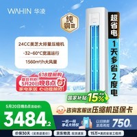 华凌空调智能柜机 家电换新家用空调  3匹 新一级能效 变频省电 立式 以旧换新国家补贴 超省电 3匹 72HA1Ⅲ