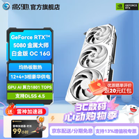 影驰GeForce RTX 5080 16G 金属大师 圣刃 魔刃 星曜  DLSS 4.5 电竞游戏4K设计渲染AI台式机电脑显卡 RTX 5080 金属大师白金版 OC