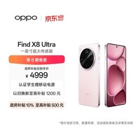 OPPO Find X8 Ultra 12GB+256GB 晨曦微光 夜景人像专业镜头 丹霞原彩镜头 骁龙8至尊版 AI 5G旗舰手机