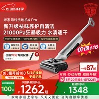 米家【价保618】小米洗地机4Pro 扫地吸拖一体 21kPa飓风吸力 100℃沸水自清洁 躺平洗地机