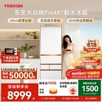 东芝（TOSHIBA）大白桃Pro464L五门日式多门冰箱487双系统超薄零嵌制冰玻璃面板小户型GR-RM487WI-PG1B3换新补贴