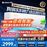 格力空调【全国可用优惠补贴】云锦Pro挂机超一级新能效Ai节能省电变频冷暖自清洁壁挂式卧室以旧换新 云锦pro 大1匹 云锦三代升级款
