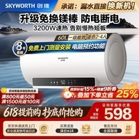 创维(Skyworth)电热水器免换镁棒3200W一级能效60升速热家用储水式圆桶电脑款防电墙安全洗D5V-60