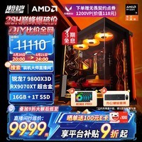 瀚铠（VASTARMOR）星曜 AMD R7 9800X3D/RX9070XT 16GB 超合金 组装电脑 无畏契约游戏高端电竞整机DIY主机