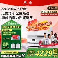 石头（roborock）【价保618】扫地机器人P20 Max扫拖洗烘一体机自动集尘热水洗拖布烘干擦地拖地  P20 Max 智能上下水版