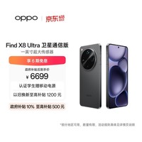 OPPO Find X8 Ultra 卫星通信版 16GB+1TB 星野黑 夜景人像专业镜头 丹霞原彩镜头 AI 5G 旗舰手机