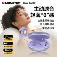 魔声(Monster)Sleep Ear100 睡眠耳机蓝牙降噪隔音耳塞无痛侧睡零压感超薄舒适不压耳助眠入耳式隐形 紫色【深度降噪助眠+80h续航】