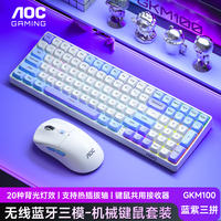 AOC GKM100无线蓝牙机械键盘鼠标套装三模 客制化热插拔轴 键盘电竞游戏专用电脑办公 蓝白紫青轴