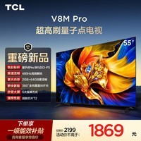 TCL电视 55V8M Pro 55英寸 480Hz高刷解码 量子点高色域 WiFi6 电视2026新款