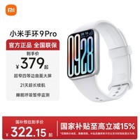 小米(MI)手环9Pro 智能手环 高精度运动健康 睡眠呼吸暂停监测 心率血氧监测运动手环 银色