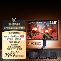 LG 25G590B 24.5英寸FHD原生1000Hz双千职业电竞显示器高刷 IPS HDR400 DP2.1满血  AI游戏显示新品