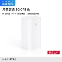 鸿蒙智选H153 5G CPE 5s 随身WiFi 4G/5G全网通移动路由器 插卡路由 Wi-Fi6支持华为智慧生活APP