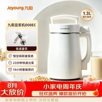 九阳豆浆机1.3L细腻免滤 破壁轻音降噪304不锈钢2-5人用 家用多功能全自动榨汁机料理机 【23min快速浆】D08EC 1.3L