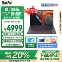 ThinkPad E16 16英寸联想轻薄大屏笔记本电脑 R7-7735H 32G 1T 黑 商务大屏 AI生态