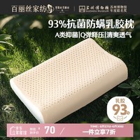百丽丝水星家纺出品枕头乳胶枕93%天然乳胶泰国进口原液A类成人护颈枕芯