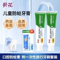 葵花儿童口腔防蛀牙膏清洁防龋齿口气清新保护牙齿不辣口护龈牙膏100g 2支200g【配一次性旅行牙刷2套】
