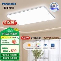 松下明畔Pro全光谱护眼led吸顶灯现代简约客厅主灯具全屋智能套餐 【140w智控款】全光谱Ra≥97