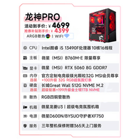 微星 超级新品i5 14400/14600KF/RTX5060Ti 8/16G主机电竞游戏直播设计主机电脑台式机组装电脑DIY整机 i5 13490F+RTX5060-龙神PRO