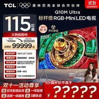 TCL电视 115Q10M Ultra 115英寸 RGB-Mini LED 蝶翼星曜屏 RGB万象分区 绚彩XDR 9000nits 国家补贴