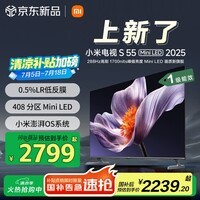 小米（MI）电视S55 Mini LED 2025 55英寸408分区低反屏 1700nits峰值亮度 澎湃OS L55MB-S 一级能效国家补贴