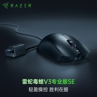 雷蛇(Razer)毒蝰V3专业版pro SE 无线鼠标 专业电竞游戏轻量化 cs2 三角洲打瓦 LOL Faker推荐 黑
