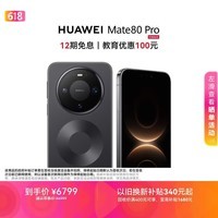 HUAWEI Mate 80 Pro 麒麟9030 Pro 16GB+512GB曜石黑第二代红枫影像鸿蒙AI户外探索模式鸿蒙系统华为手机