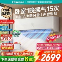海信新风空调 璀璨新风深睡宝X5 大1.5匹挂机 双排纯铜管 新风静音语音控制 世界杯定制 国家补贴15% KFR-35GW/X5E1-1