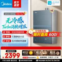 美的（Midea）燃气热水器天然气7A一级恒温一级静音2.0 恒温无冷感  无极变频增压M9S MAX系列 16L 1级静音增压恒温M9SMax（支持鸿蒙系统）