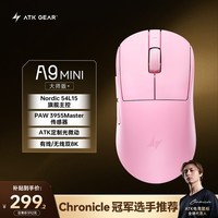 ATK蜻蜓A9MINI无线鼠标电竞游戏办公鼠标 有线双模连接轻量化对称极简工学 A9MINI大师版+云胭粉3955