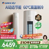格力空调【价低头部主播】云佳Pro 3匹 新一级能效变频 AI省电冷酷外机纯铜管客厅空调柜机 国家补贴