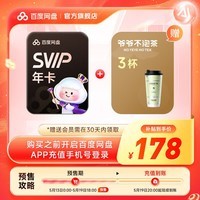【预售5.19到账】百度网盘超级会员SVIP年卡+爷爷不泡茶3杯券 极速下载 5T空间