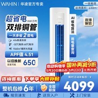 华凌超省电三代大三匹柜机 一级能效 变频冷暖舒适风 以旧换新 智慧家用 超省电 一级能效 大3匹 72HA1Ⅲ