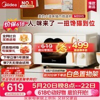 美的（Midea）【价保618】小滋味变频平板式微波炉高颜值猫爪萌宠智能家用20L大容量一级能效M20H5